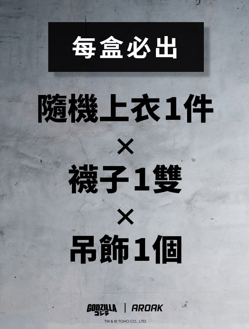 哥吉拉盲盒 (盲盒) - AROAK 機能健身服飾 | 專為健人打造